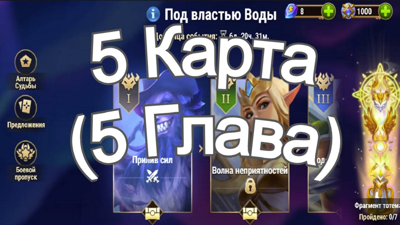 Хроники Хаоса ивент на героя Каскад 5 Глава ( 5 Карта) в Локации Прохождение Под Властью Воды смотреть онлайн