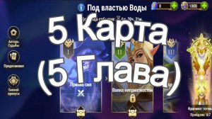 Хроники Хаоса ивент на героя Каскад 5 Глава ( 5 Карта) в Локации Прохождение Под Властью Воды