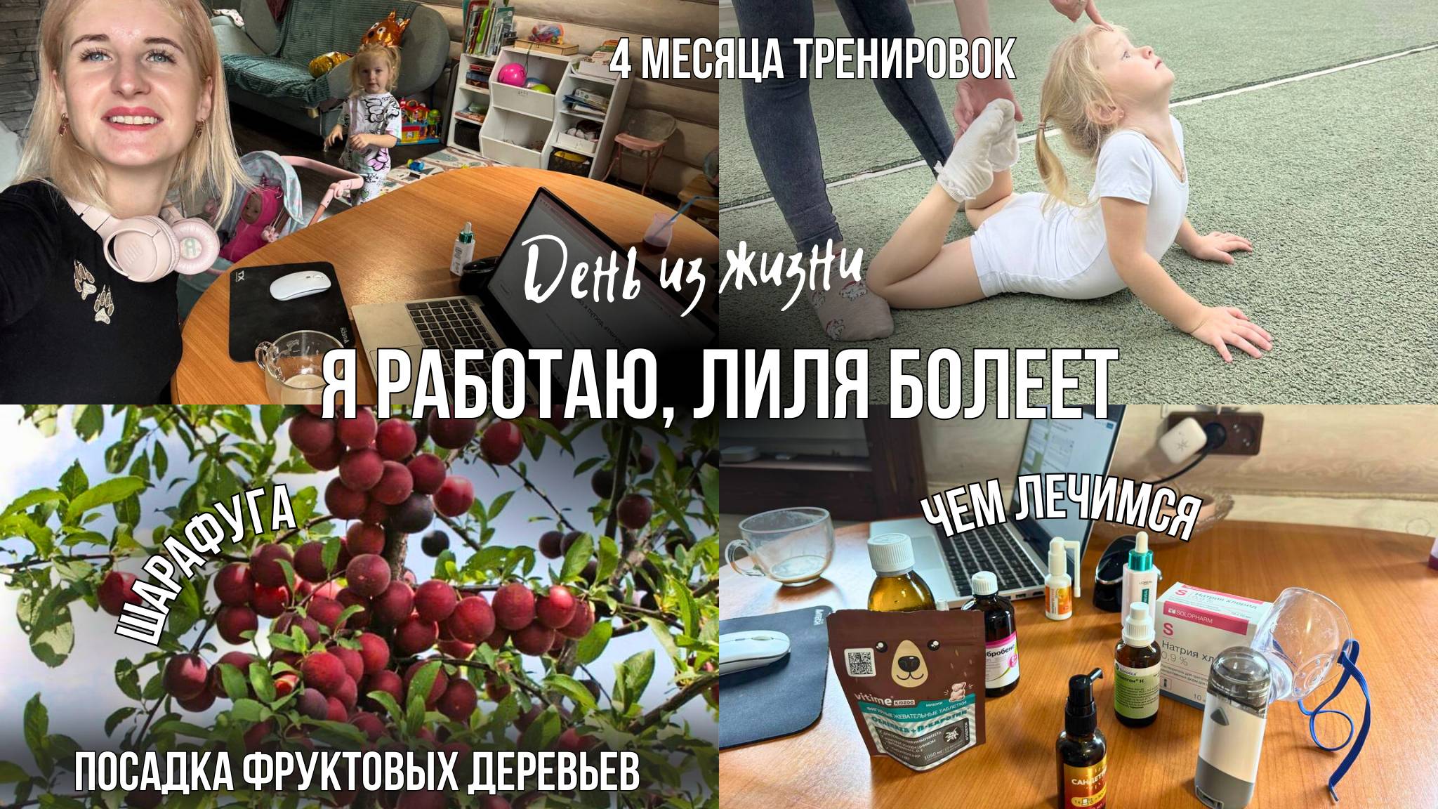 ДЕНЬ НА БОЛЬНИЧНОМ (я работаю, смогу, ли?)| Итоги 4х месяцев гимнастики и танцев| Шарафуга и вишня