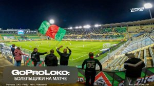 GoProLoko | Болельщики на матче «Динамо» Мх — «Локомотив»