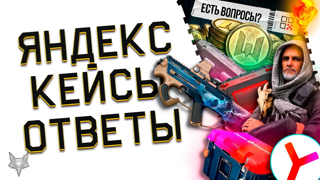 РАЗДАЧА КЕЙСОВ И ДОНАТА БЕСПЛАТНО!АКЦИЯ ЯНДЕКС+ВАРФЕЙС!НОВАЯ МЕГА КОМПЕНСАЦИЯ!АП ПВЕ НАГРАД СОБЫТИЯ! смотреть онлайн