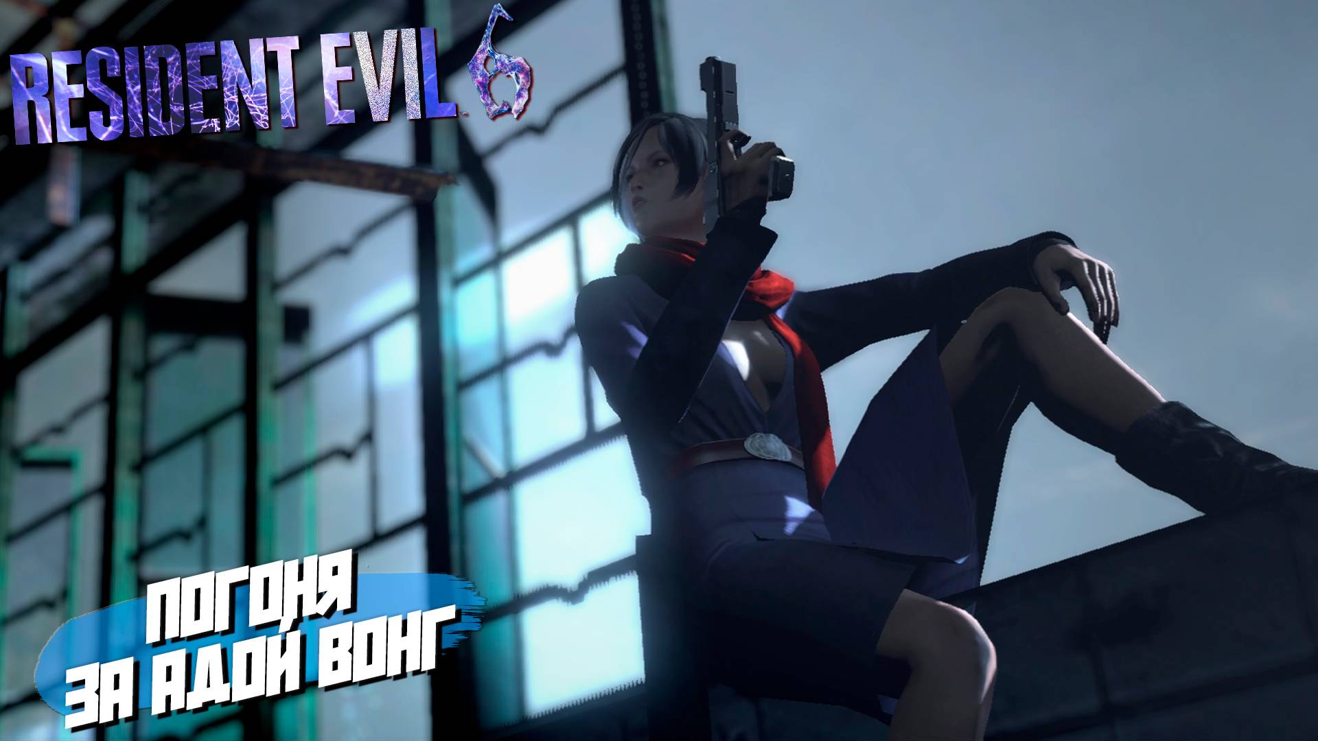 ПОГОНЯ ЗА АДОЙ ВОНГ ➤ Resident Evil 6 #8