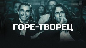 Горе-творец (2017) / The Disaster Artist