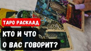 💥 ЧТО И КТО ГОВОРИТ О ВАС ЗА ВАШЕЙ СПИНОЙ🔮 Гадание на таро онлайн✨Vedascara