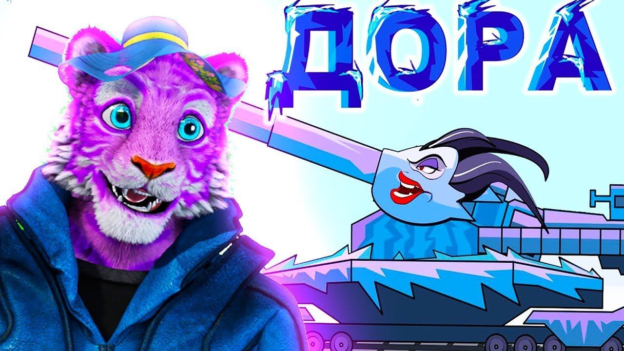 ДОРА | DORA tank cartoons | ЛЕДЯНОЙ МОНСТР - РЕАКЦИЯ на мультики про танки | AMEGA TOONS смотреть онлайн