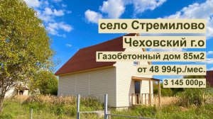 дом 85 м2 в с.Стремилово за 48 994р. в аренду с выкупом или 3 145 000р.