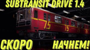 обновление subtransit drive 1.4 СТРИМ!