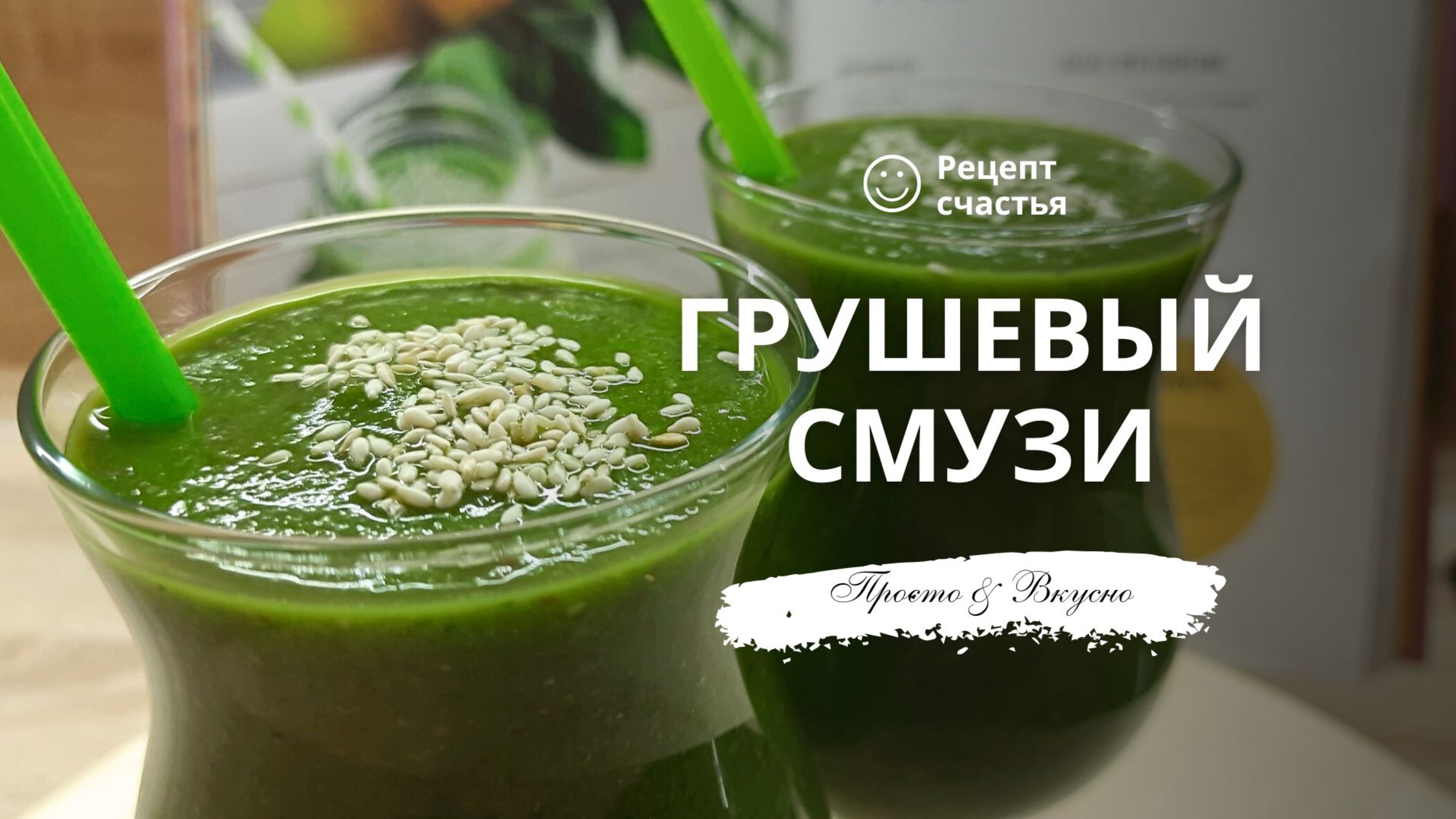 Грушевый смузи