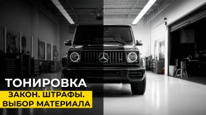 Тонировка. Выбор пленки и ответственность.