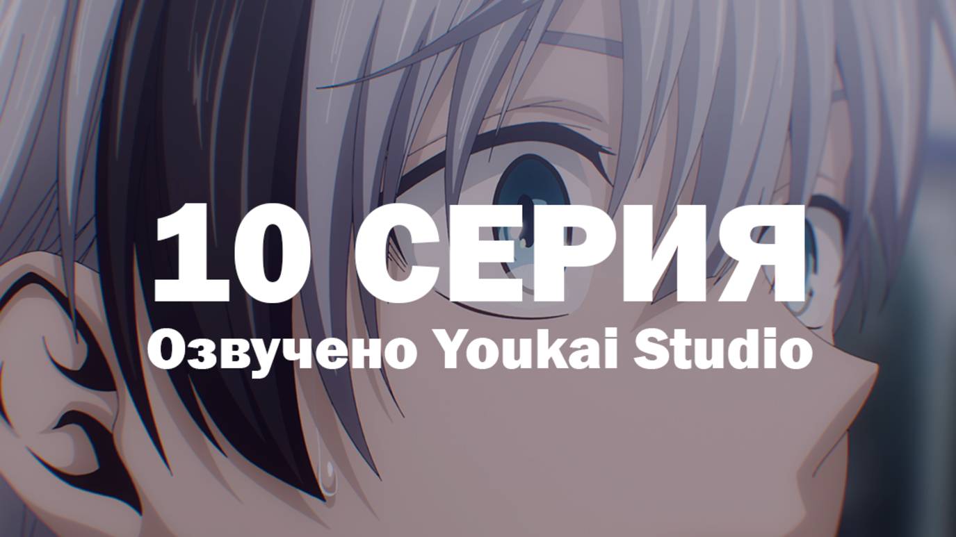 Смертельная игра мёртвой горы / Dead Mount Death Play - 10 серия | Youkai Studio смотреть онлайн