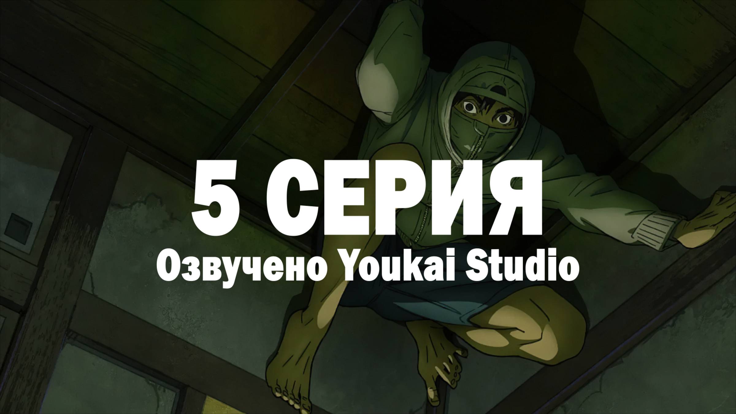 Низкоквалифицированный ниндзя / Under Ninja - 5 серия | Youkai Studio смотреть онлайн