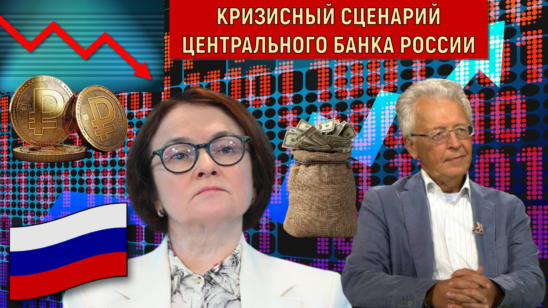 Кризисный сценарий центрального банка России. Набиуллина Россию тащит в пропасть? Катасонов смотреть онлайн