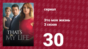 Это моя жизнь 3 сезон 30 серия (сериал, 2015)