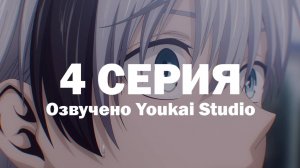 Смертельная игра мёртвой горы / Dead Mount Death Play - 4 серия | Youkai Studio