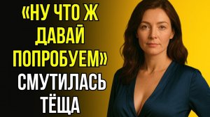 ТЁЩА НЕОЖИДАННО ДАЛА ДОБРО - ЗЯТЬ НЕ ВЕРИЛ ГЛАЗАМ!