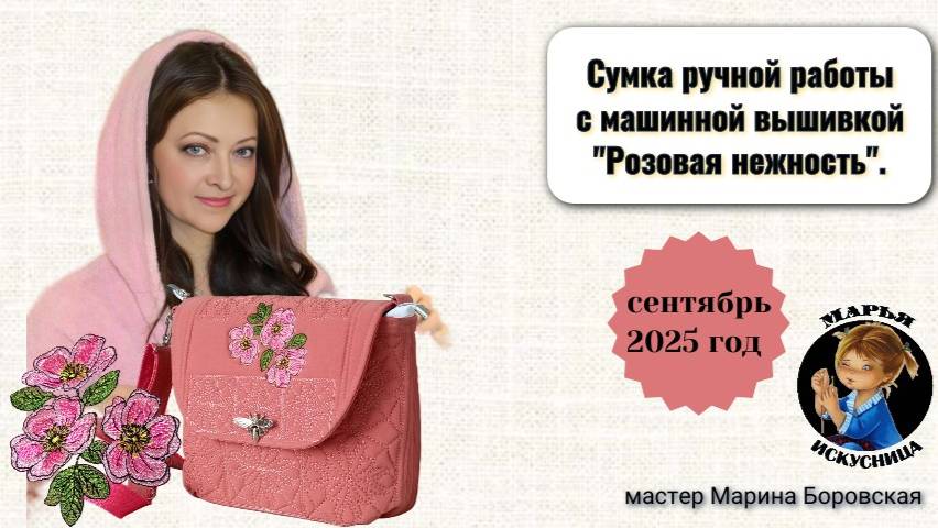 Сумка с машинной вышивкой "Розовая нежность" от мастера Марины Боровской.