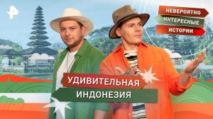 Удивительная Индонезия — Невероятно интересные истории (22.09.2025)