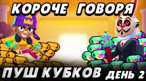 КОРОЧЕ пушим кубки в 2025! Часть 2 | Brawl Stars