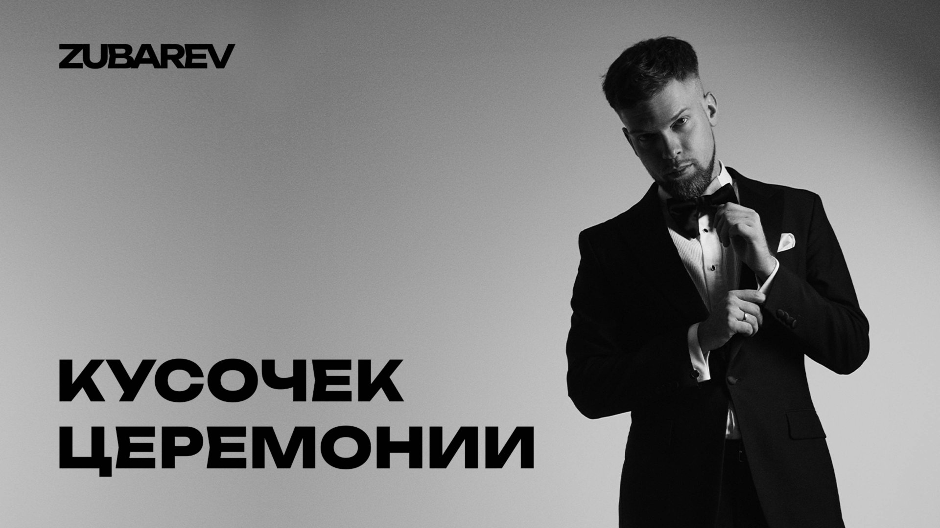 Церемония фрагмент Зубарев смотреть онлайн