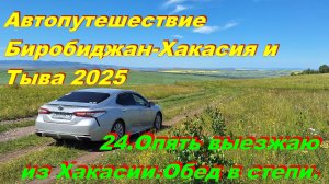24. Опять выезжаю из Хакасии.Обед в степи. Автопутешествие Биробиджан-Хакасия и Тыва 2025