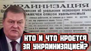 Евгений Спицын про истоки и причины украинизации