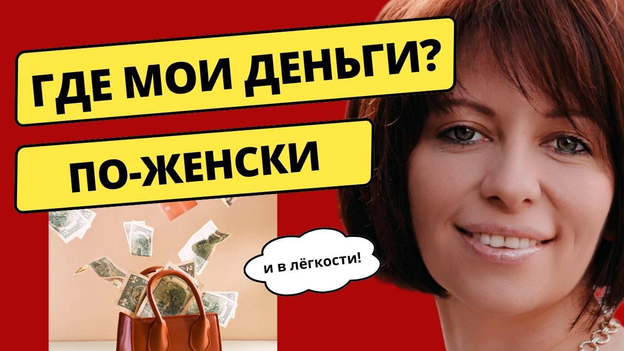 ГДЕ МОИ ДЕНЬГИ? ИЗ ЖЕНСТВЕННОСТИ. Мастермайнд с экспертом