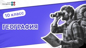 10 класс. География. Введение в тему качества жизни населения