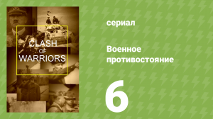 Военное противостояние 6 серия (документальный сериал, 1998)