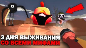 😨 3 Дня Выживания с Самыми Жуткими Фазами Всех Мифов в Чикен Ган!