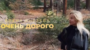 Елена Князева - Очень дорого 🔥  http://band.link/rsZXr  🔥