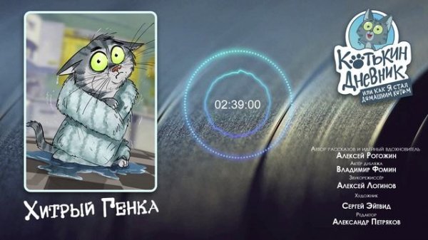 Котькин дневник, или Как я стал домашним котом - Хитрый Генка