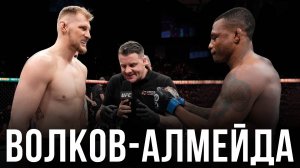 🛑 Александр Волков - Жаилтон Алмейда | Прогноз на бой на UFC 321 26 октября
