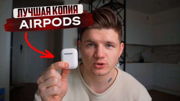 ОБЗОР ЛУЧШЕЙ КОПИИ AIRPODS