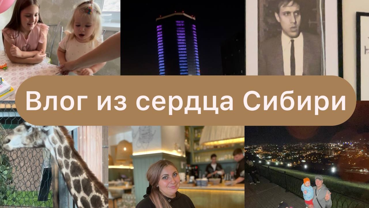 Влог Красноярский🤎 Роев ручей🐒🐧🐻 Гуляем с детьми по городу 🌃
