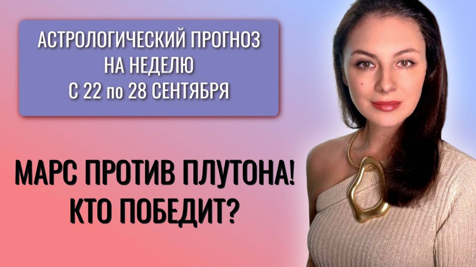 НЕДЕЛЯ ИСПЫТАНИЙ: РАВНОДЕНСТВИЕ, МАРС В СКОРПИОНЕ И ШЛЕЙФ ЗАТМЕНИЙ. Прогноз с 22.09 - 28.09.25 смотреть онлайн