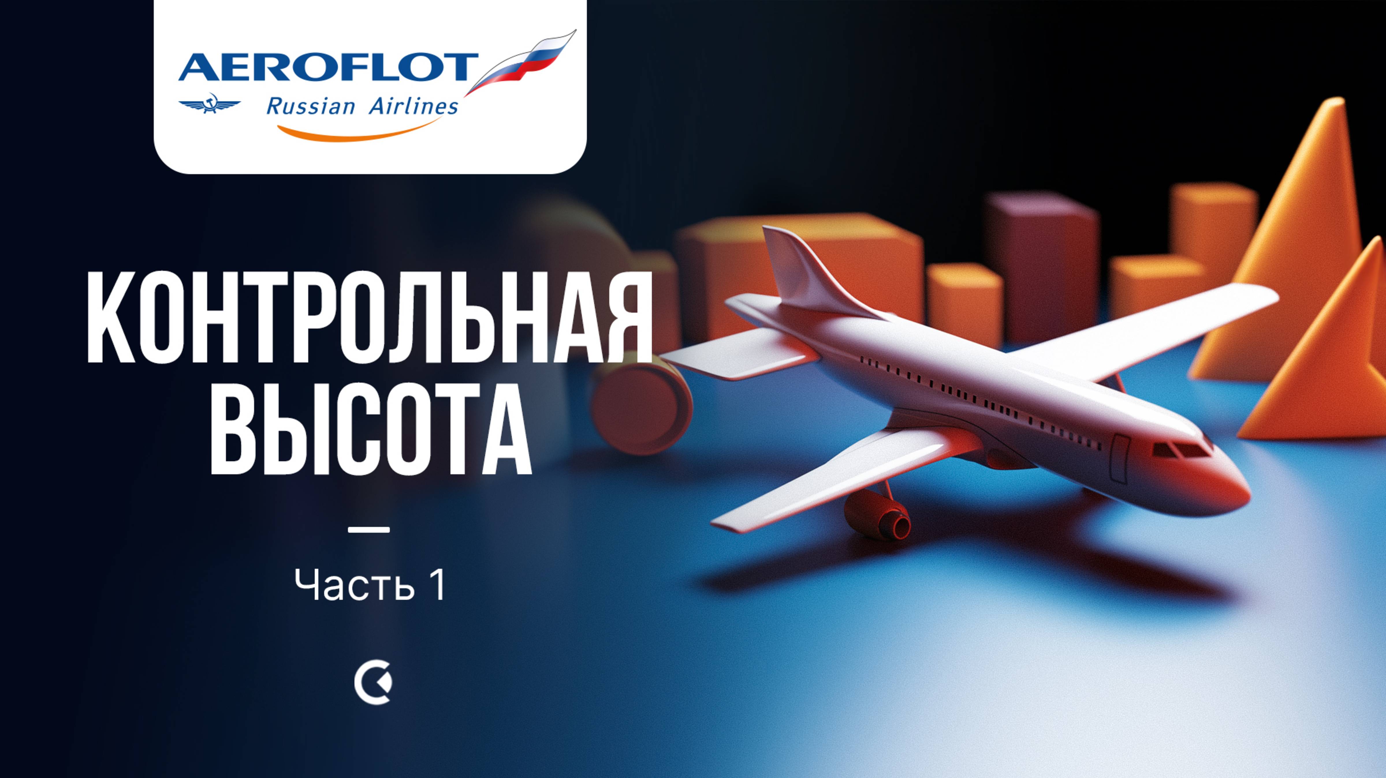 Аэрофлот. Турбулентность издержек: есть ли выход на эшелон роста? Часть 1 смотреть онлайн