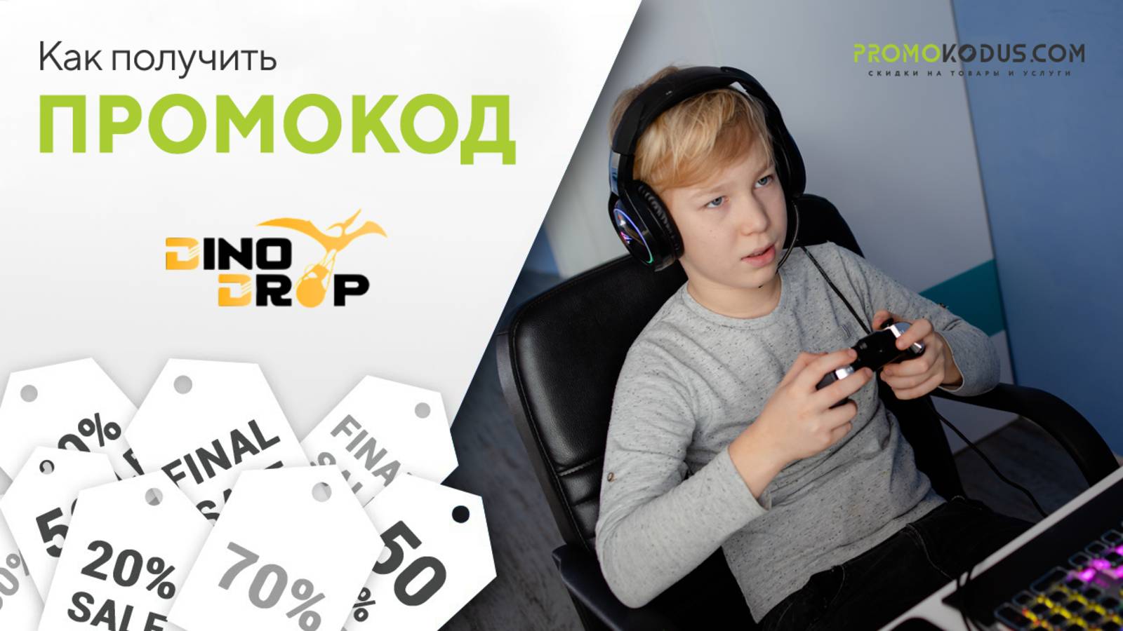 Как найти промокод Дино Дроп смотреть онлайн