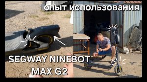 Segway Ninebot MAX G2. Опыт использования спустя 2 года.