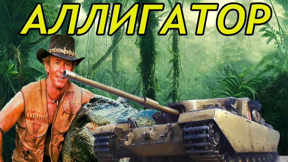 АЛЛИГАТОР продолжаем добывать серебро (розыгрыш 300 голды) смотреть онлайн