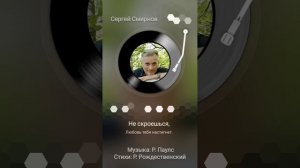 Сергей Смирнов Любовь пришла.mp4