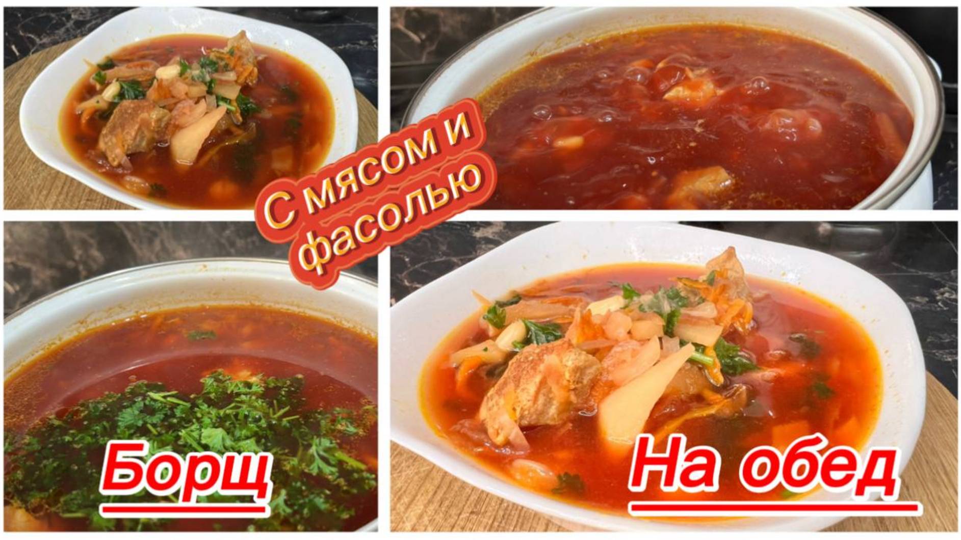 Бесподобный борщ на обед с фасолью и мясом смотреть онлайн