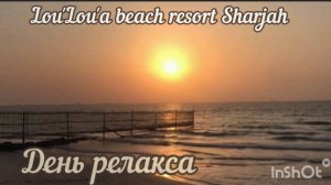 ОАЭ - 2025. Шарджа. Отель Лу'Лу (Lou_Lou). День релакса на Персидском заливе.