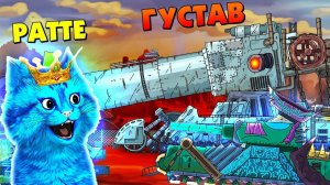 Густав уничтожит всё! - Мультики про танки, реакция на Gerand и игра Клеш оф Фанс, clash of fans