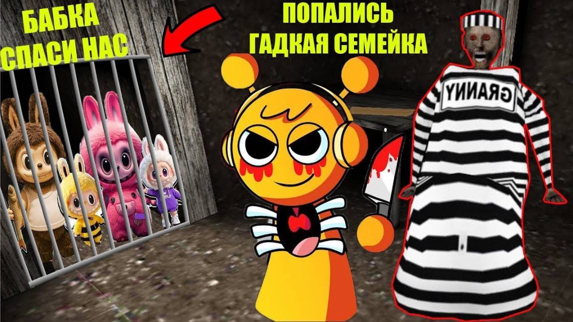 СЕКРЕТНЫЕ ПРЯТКИ ИГРУШЕК ЛАБУБУ В ДОМЕ БАБКИ ГРЕННИ В МАЙНКРАФТ смотреть онлайн