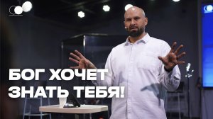 Бог хочет знать тебя! | Александр Подобедов | Церковь Божия