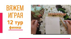 🧶Надо двигать процессы😍«Вяжем играя» с Еленой Велиной. Сентябрь. Финиш 12 тура 😍