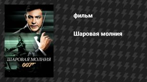 Шаровая молния (фильм, 1965)