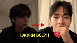 Тэкукам конец! Чонгук раскрыл причину молчания Тэхена.