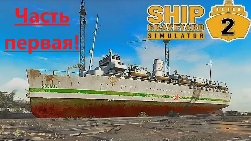 Ship Graveyard Simulator 2 2025.09.23. Корабль Solace! ( Часть Первая! ) смотреть онлайн