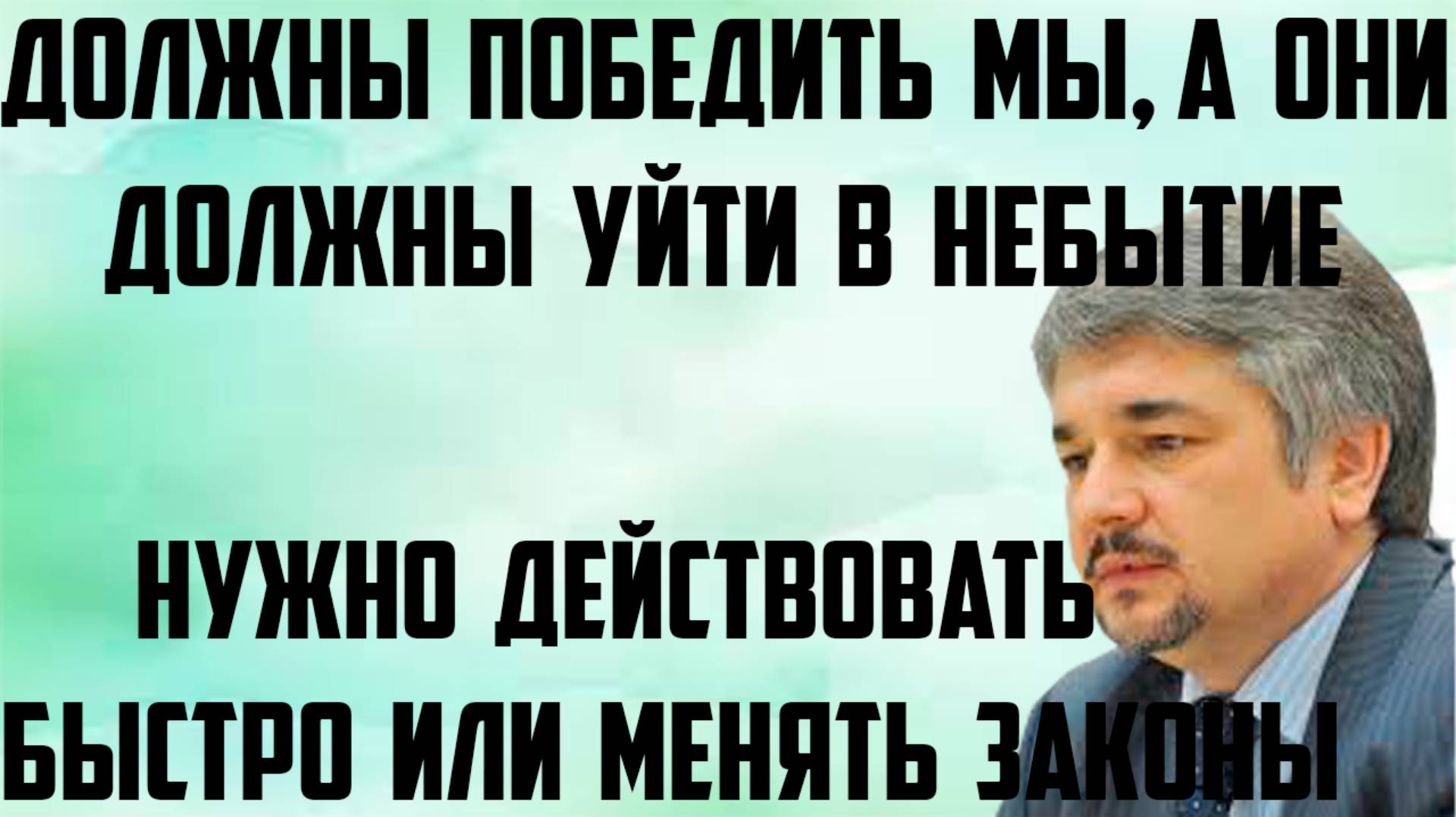 Ищенко: Должны победить мы, а они должны уйти в небытие. Действовать быстро или менять законы. смотреть онлайн